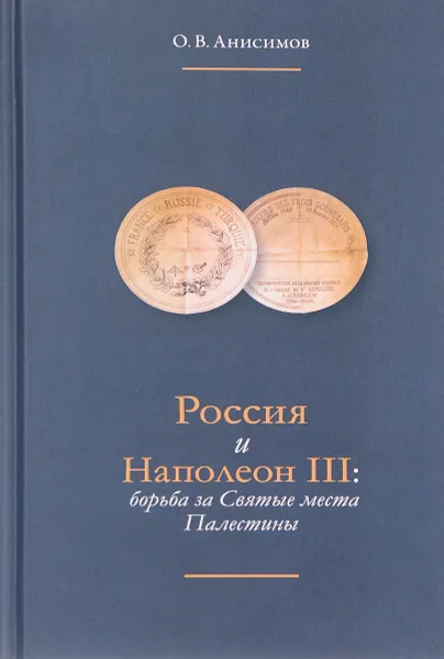 Обложка книги Россия и Наполеон III. Борьба за Святые места Палестины, О. В. Анисимов