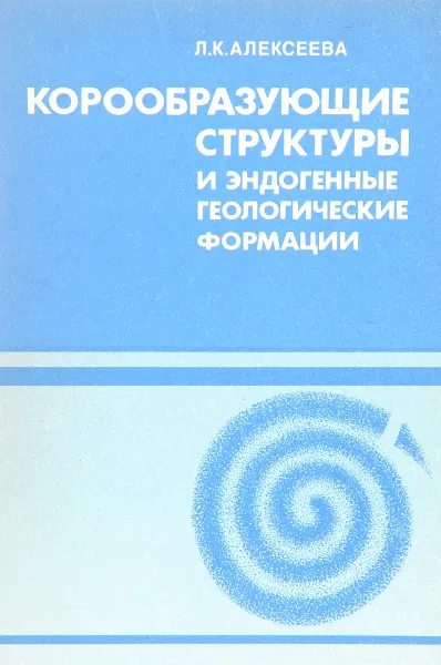 Обложка книги Корообразующие структуры и эндогенные геологические формации, Алексеева Л.