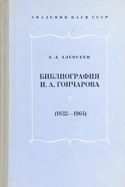 Обложка книги Библиография И.А. Гончарова, Алексеев А.Д.