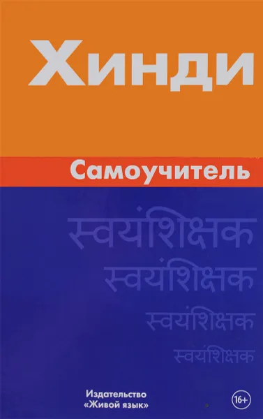 Обложка книги Хинди. Самоучитель, И. А. Газиева
