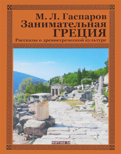 Обложка книги Занимательная Греция. Рассказы о древнегреческой культуре, М. Л. Гаспаров