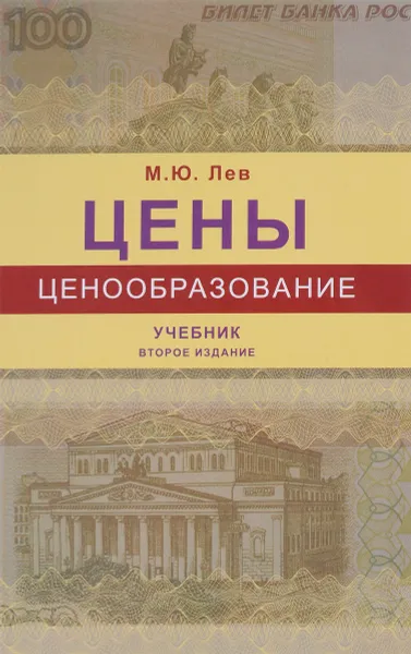 Обложка книги Цены и ценообразование. Учебник, М. Ю. Лев