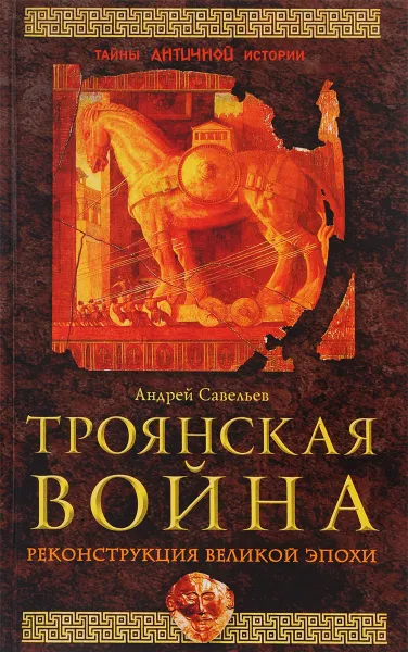 Обложка книги Троянская война. Реконструкция великой эпохи, Андрей Савельев