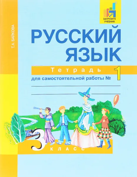 Обложка книги Русский язык. 3 класс. Тетрадь для самостоятельной работы №1, Т. А. Байкова