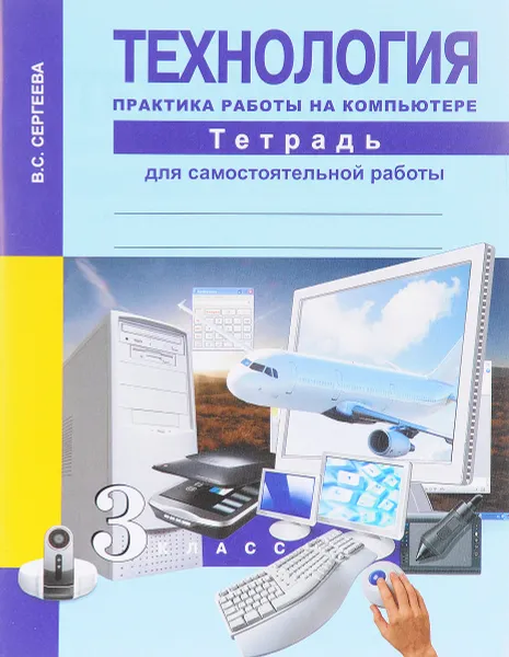 Обложка книги Технология. Практика работы на компьютере. 3 класс. Тетрадь для самостоятельной работы, В. С. Сергеева