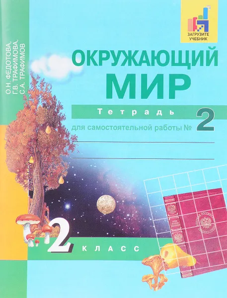 Обложка книги Окружающий мир. 2 класс. Тетрадь для самостоятельной работы №2, О. Н. Федотова, Г. В. Трафимова, С. А. Трафимов