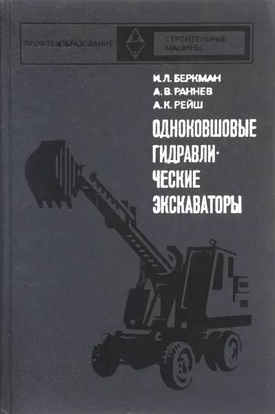 Обложка книги Одноковшовые гидравлические экскаваторы, И.Л.Беркман, А.В.Раннев, А.К.Рейш