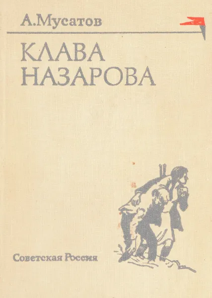 Обложка книги Клава Назарова, Мусатов А.