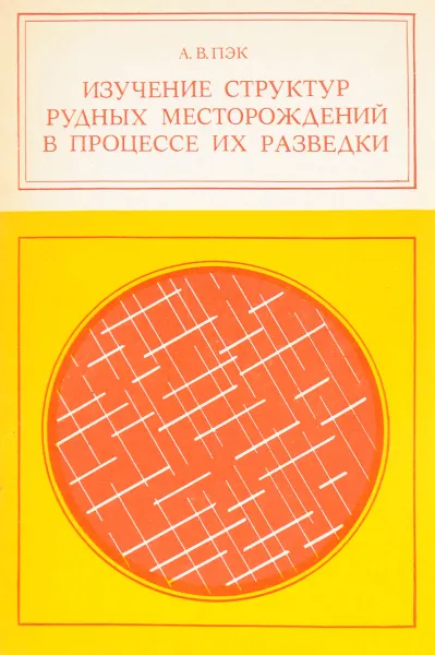 Обложка книги Изучение структур рудных месторождений в процессе их разведки, Пэк А.