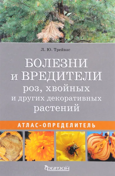 Обложка книги Болезни и вредители роз, хвойных и других декоративных растений. Атлас-определитель, Л. Ю. Трейвас