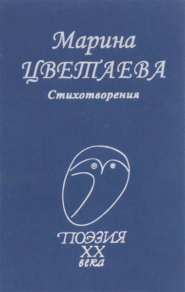 Обложка книги Марина Цветаева. Стихотворения, Марина Цветаева