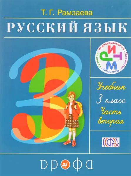 Обложка книги Русский язык. 3 класс. Учебник. В 2 частях. Часть 2, Т. Г. Рамзаева