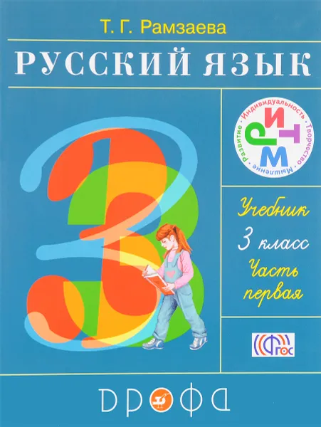 Обложка книги Русский язык. 3 класс. Учебник. В 2 частях. Часть 1, Т. Г. Рамзаева