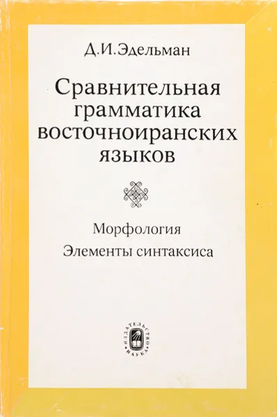 Обложка книги Сравнительная грамматика восточноиранских языков. Морфология. Элементы синтаксиса, Д.И. Эдельман