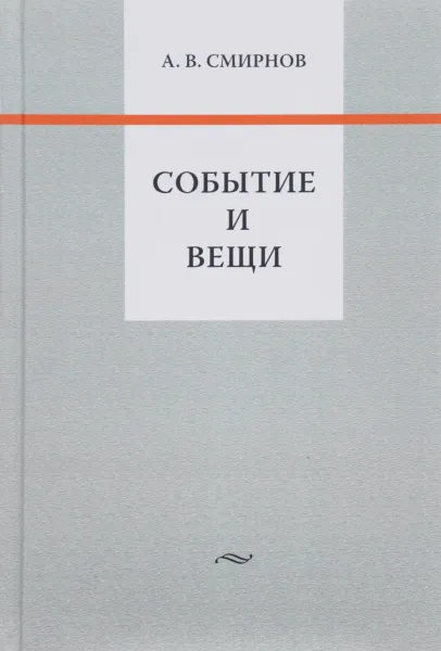 Обложка книги Событие и вещи, А. В. Смирнов