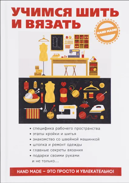 Обложка книги Учимся шить и вязать, А. Снегирева