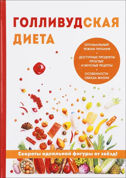 Обложка книги Голливудская диета, Д. В. Абрамов