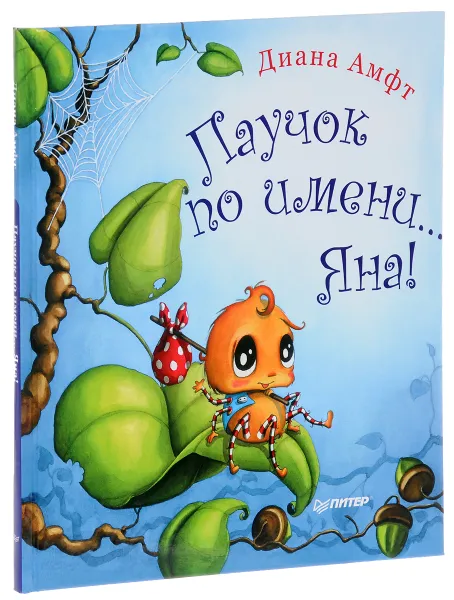 Обложка книги Паучок по имени... Яна!, Диана Амфт