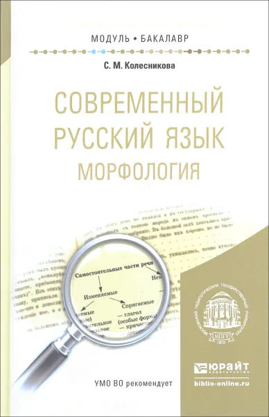 Обложка книги Современный русский язык. Морфология. Учебное пособие, С. М. Колесникова