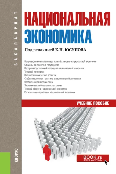 Обложка книги Национальная экономика (для бакалавров), Юсупов К.Н. под ред. и др.