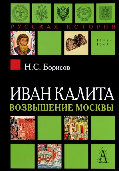 Обложка книги Иван Калита. Возвышение Москвы, Н. С. Борисов