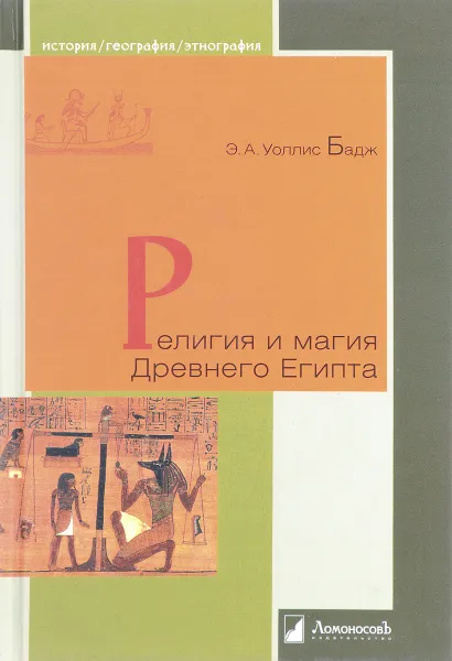 Обложка книги Религия и магия Древнего Египта, Э. А. Уоллис Бадж