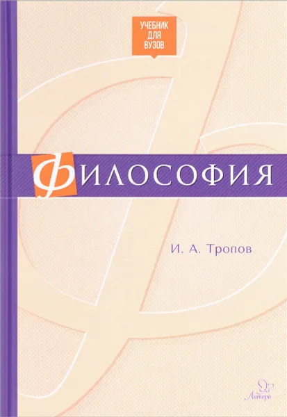 Обложка книги Философия. Учебник, И. А. Тропов