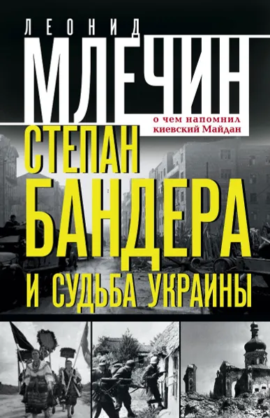 Обложка книги Степан Бандера и судьба Украины. О чем напомнил киевский Майдан, Леонид Млечин