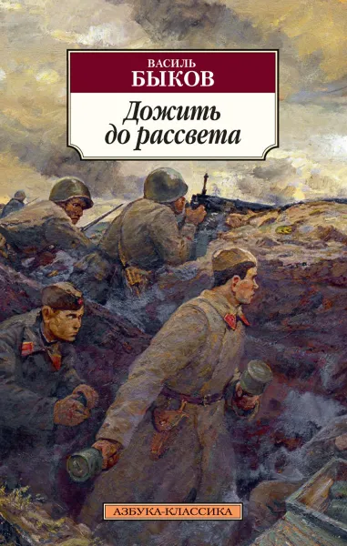 Обложка книги Дожить до рассвета, Василь Быков