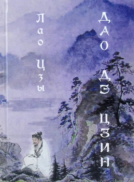Обложка книги Дао Дэ цзин, Лао Цзы