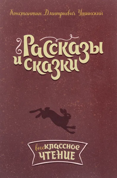 Обложка книги К. Д. Ушинский. Рассказы и сказки, К. Д. Ушинский