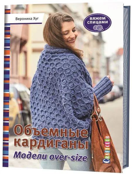 Обложка книги Объемные кардиганы. Модели over-size. Вяжем спицами, Вероника Хуг