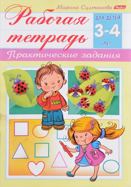 Обложка книги Практические задания. Рабочая тетрадь. Для детей 3-4 лет, Марина Султанова