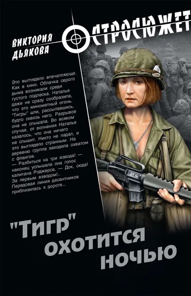 Обложка книги «Тигр» охотится ночью, Дьякова Виктория Борисовна