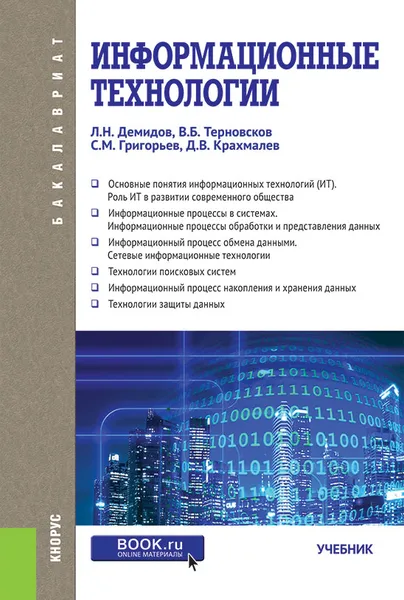 Обложка книги Информационные технологии. Учебник, Демидов Л.Н. , Терновсков В.Б. , Григорьев С.М. , Крахмалев Д.В.