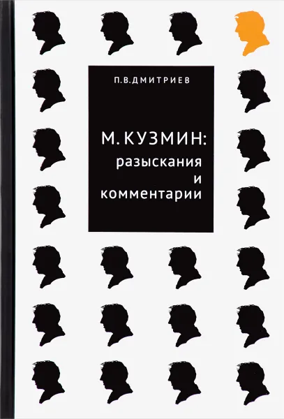 Обложка книги М. Кузмин. Разыскания и комментарии, П. В. Дмитриев