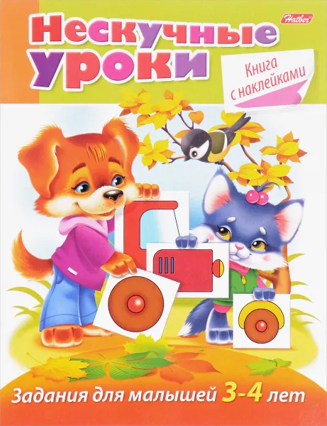 Обложка книги Задания для малышей 3-4 лет (+ наклейки), Марина Султанова