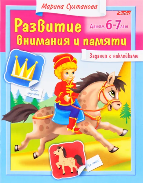 Обложка книги Развитие внимания и памяти. Для детей 6-7 лет. Задания с наклейками, Марина Султанова