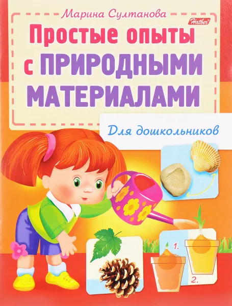 Обложка книги Простые опыты с природными материалами, Марина Султанова