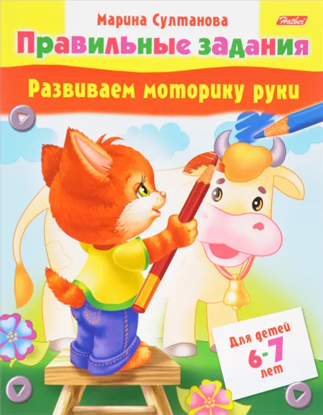 Обложка книги Развиваем моторику руки. Для детей 6-7 лет, Марина Султанова