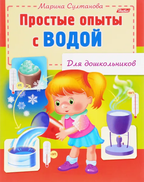 Обложка книги Простые опыты с водой, Марина Султанова