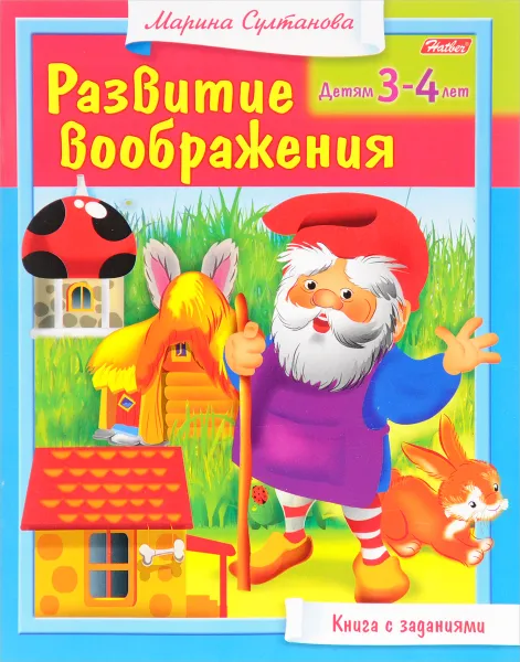 Обложка книги Развитие воображения. Для детей 3-4 лет. Книга с заданиями, Марина Султанова