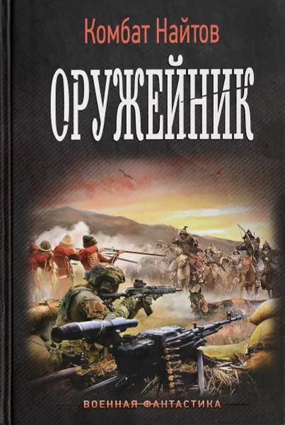 Обложка книги Оружейник, Комбат Найтов