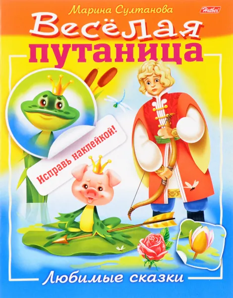 Обложка книги Любимые сказки. Веселая путаница (+ наклейки), Марина Султанова