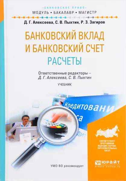 Обложка книги Банковский вклад и банковский счет. Расчеты. Учебник, Д. Г. Алексеева, С. В. Пыхтин, Р. З. Загиров