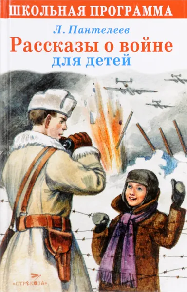 Обложка книги Рассказы о войне для детей, Л. Пантелеев