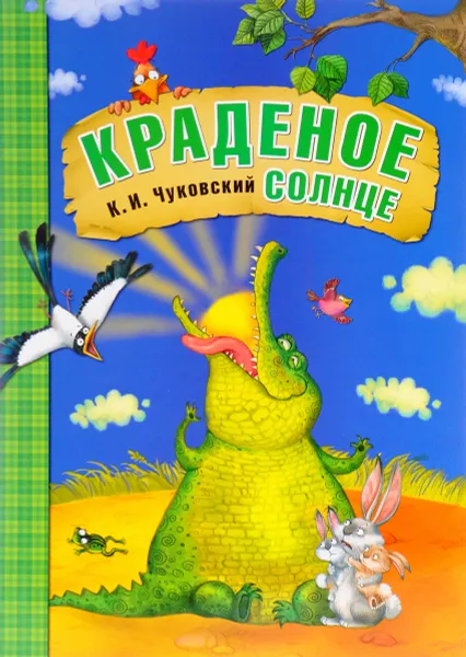 Обложка книги Краденое солнце, К. И. Чуковский