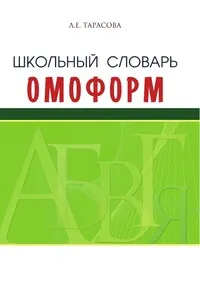 Обложка книги Школьный словарь омоформ, Л.Е. Тарасова