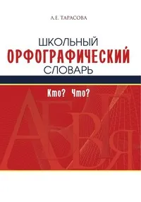 Обложка книги Школьный орфографический словарь. Кто? Что?, Л.Е. Тарасова