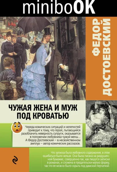 Обложка книги Чужая жена и муж под кроватью, Федор Михайлович Достоевский